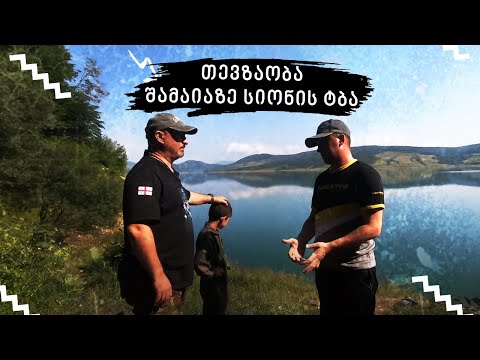 თევზაობის ხრიკები შამაიაზე.  სიონის ტბა